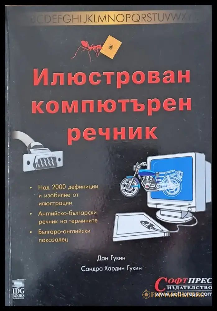 Илюстрован компютърен речник - Книги