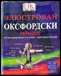 Илюстрован оксфордски речник (882) - Книга