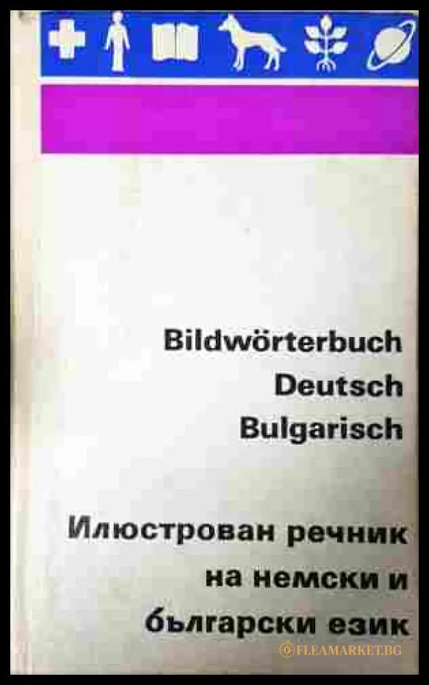 Илюстрован речник на немски и български език