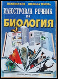 Илюстрован речник по биология - Книги