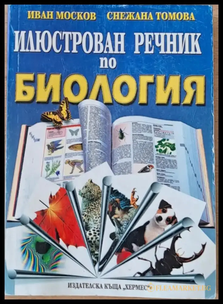 Илюстрован речник по биология - Книги