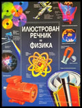 Илюстрован речник по физика (352) - Книга