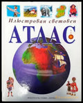 Илюстрован световен атлас - Книги