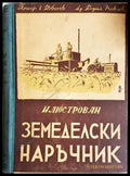 Илюстрован земеделски наръчник - Ковачев, Павлов
