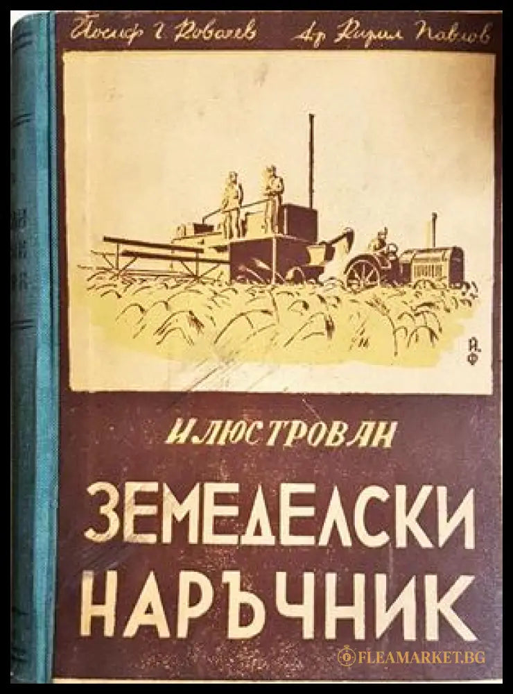 Илюстрован земеделски наръчник - Ковачев, Павлов