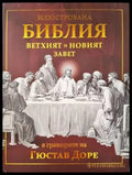 Илюстрована библия ветхият и новият завет - Книги