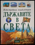 Илюстрована енциклопедия: Държавите в света (244) - Книга