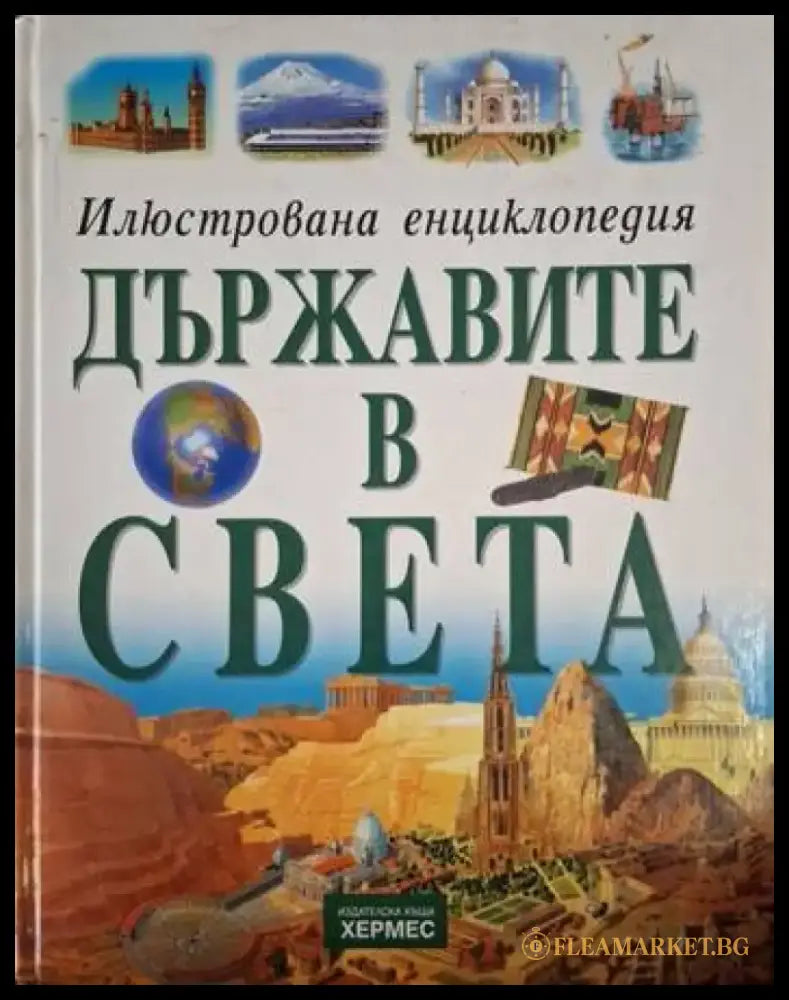 Илюстрована енциклопедия: Държавите в света (244) - Книга