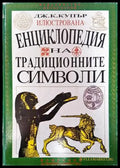 Илюстрована енциклопедия на традиционните символи (445) - Книга