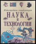 Илюстрована енциклопедия Наука и технологии - корица