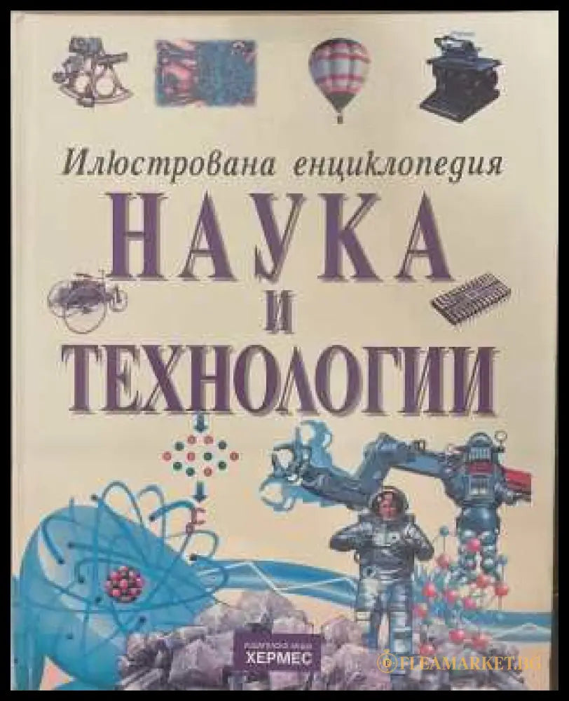 Илюстрована енциклопедия Наука и технологии - корица