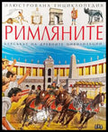 Илюстрована енциклопедия ’Римляните’: Блясъкът на древните цивилизации - Книги