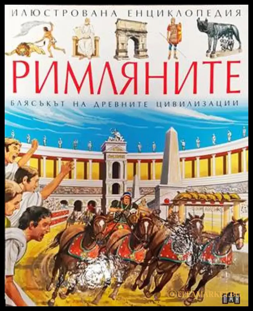 Илюстрована енциклопедия ’Римляните’: Блясъкът на древните цивилизации - Книги