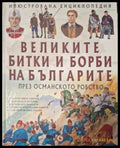 Илюстрована енциклопедия: Великите битки и борби на българите през Османското робство