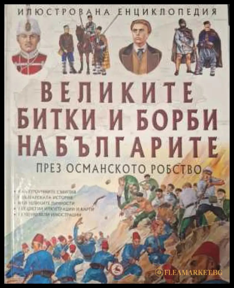 Илюстрована енциклопедия: Великите битки и борби на българите през Османското робство
