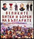Илюстрована енциклопедия: Великите битки и борби на българите след Освобождението