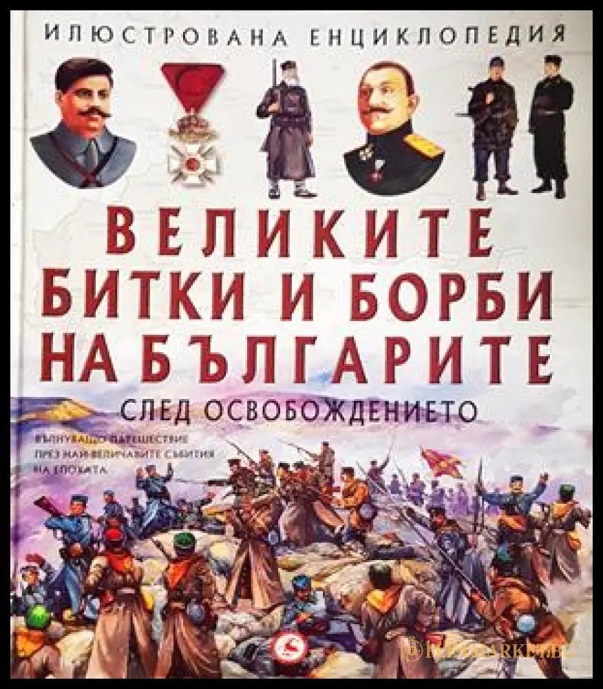 Илюстрована енциклопедия: Великите битки и борби на българите след Освобождението