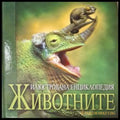 Илюстрована енциклопедия: Животните