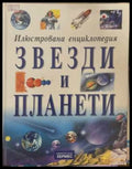 Илюстрована енциклопедия: Звезди и планети - корица