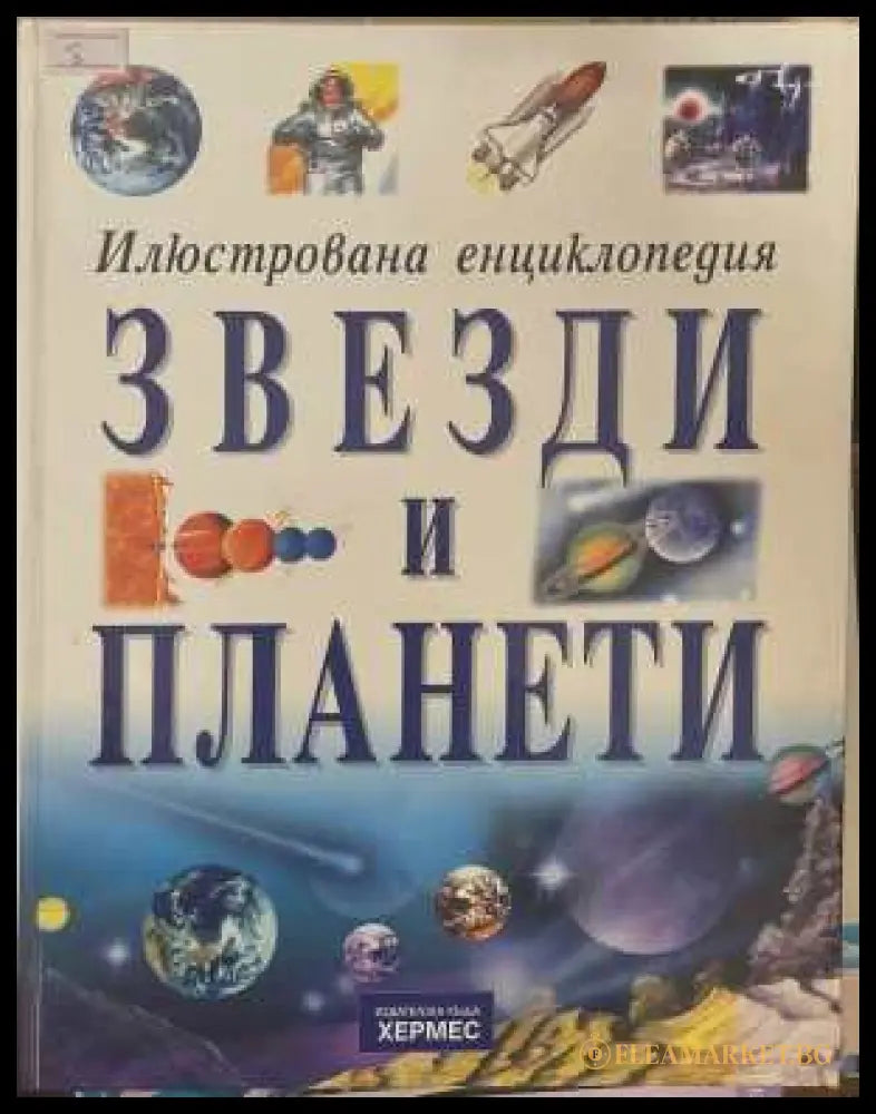 Илюстрована енциклопедия: Звезди и планети - корица