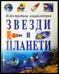 Илюстрована енциклопедия: Звезди и планети (242007265129) - Джеймс Мюрдън - Книга