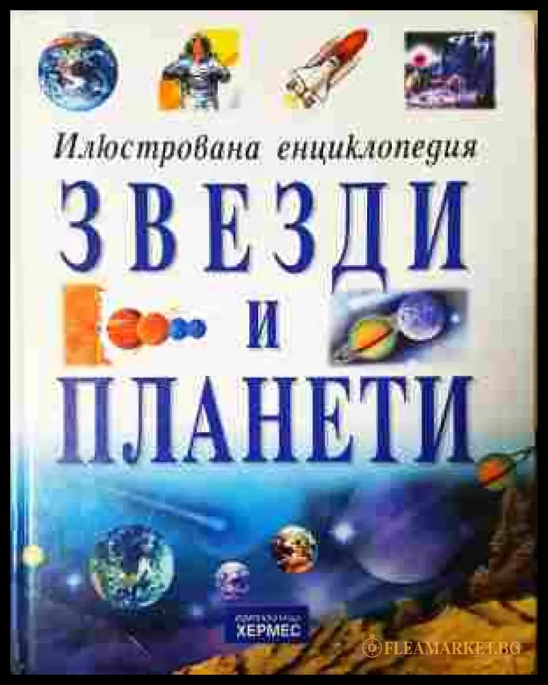 Илюстрована енциклопедия: Звезди и планети (242007265129) - Джеймс Мюрдън - Книга