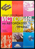 Илюстрована история на авторското право - Книга
