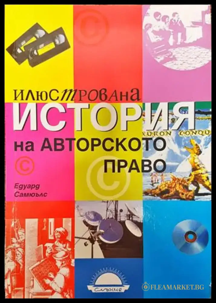 Илюстрована история на авторското право - Книга