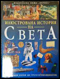 Илюстрована история на света - корица