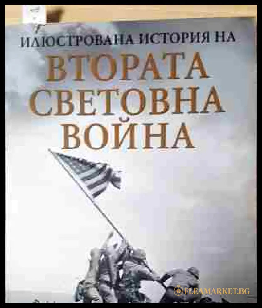 Илюстрована история на Втората световна война (240206263337) - Оуен Буут Джон Уолтън - Книга