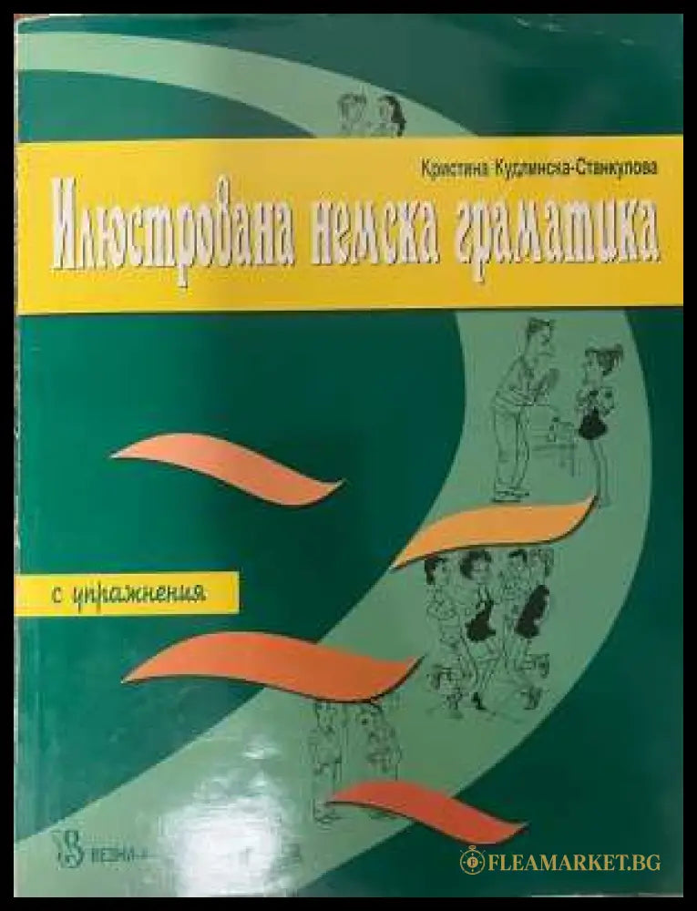 Илюстрована немска граматика - К. Кудлинска-Станкулова