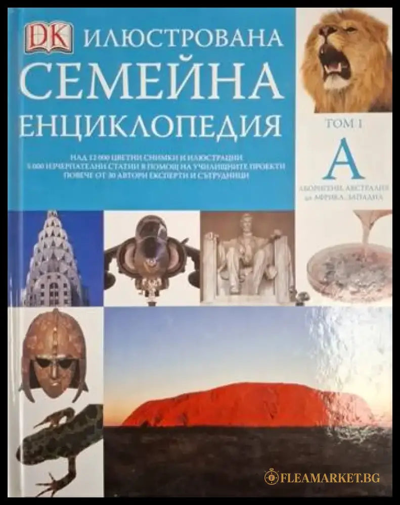 Илюстрована семейна енциклопедия. Том 1: А (253) - Книга