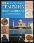 Илюстрована семейна енциклопедия. Том 10: О-П (250) - Книга