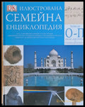 Илюстрована семейна енциклопедия том 10 - О-П: Океани-жива природа до плъхове и други гризачи - Книги