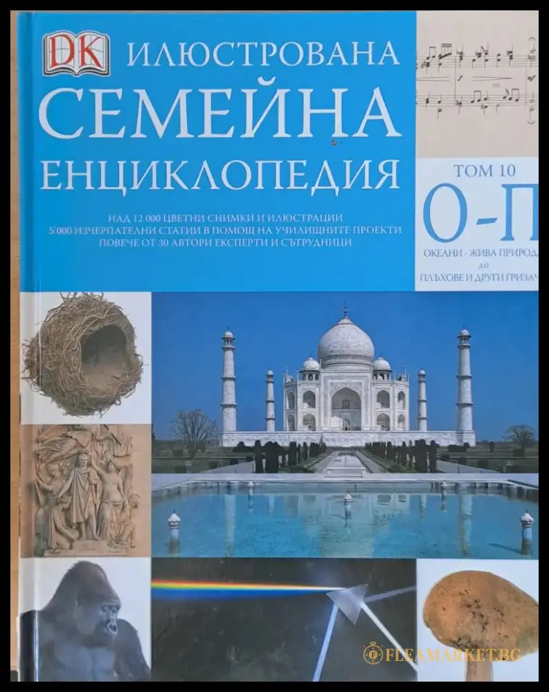 Илюстрована семейна енциклопедия том 10 - О-П: Океани-жива природа до плъхове и други гризачи - Книги