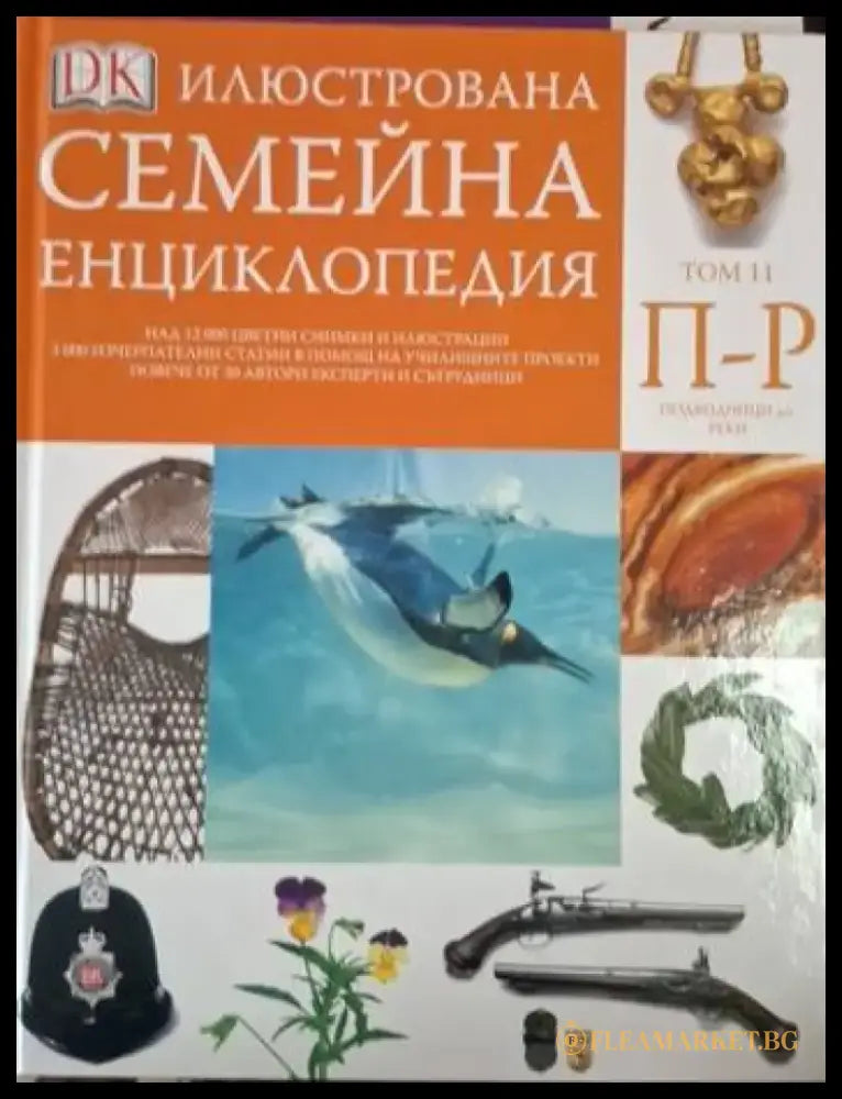 Илюстрована семейна енциклопедия. Том 11: П-Р (249) - Книга