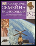 Илюстрована семейна енциклопедия. Том 12: Р-С (248) - Книга