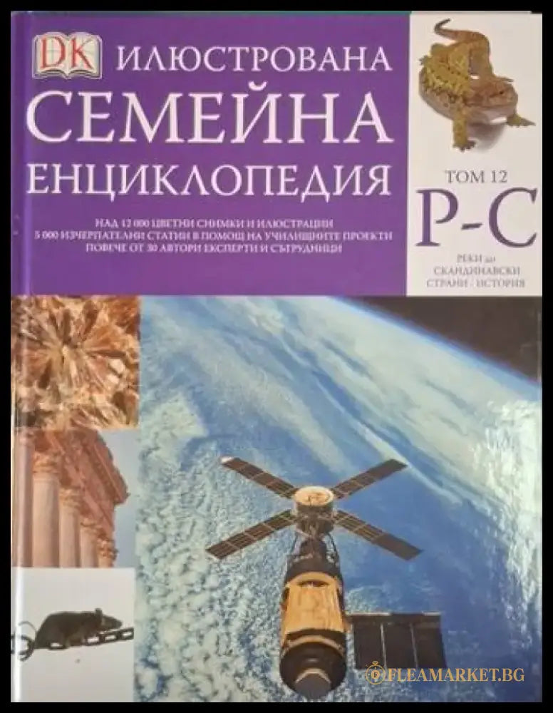 Илюстрована семейна енциклопедия. Том 12: Р-С (248) - Книга