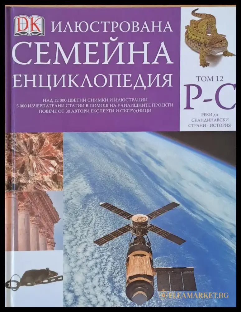Илюстрована семейна енциклопедия том 12- Р-С: Реки до Скандинавски страни - история - Книги