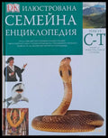 Илюстрована семейна енциклопедия том 13- С-Т: Скелет до треви тръстики и острици - Книги