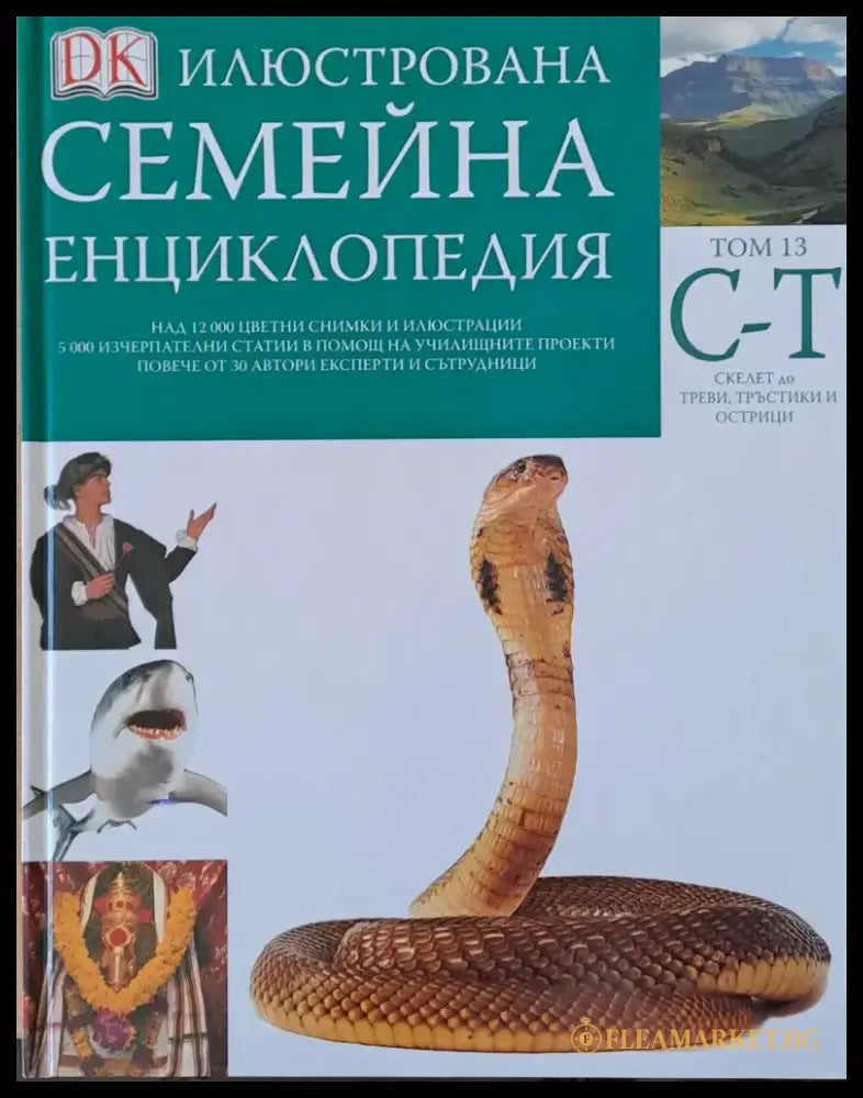 Илюстрована семейна енциклопедия том 13- С-Т: Скелет до треви тръстики и острици - Книги