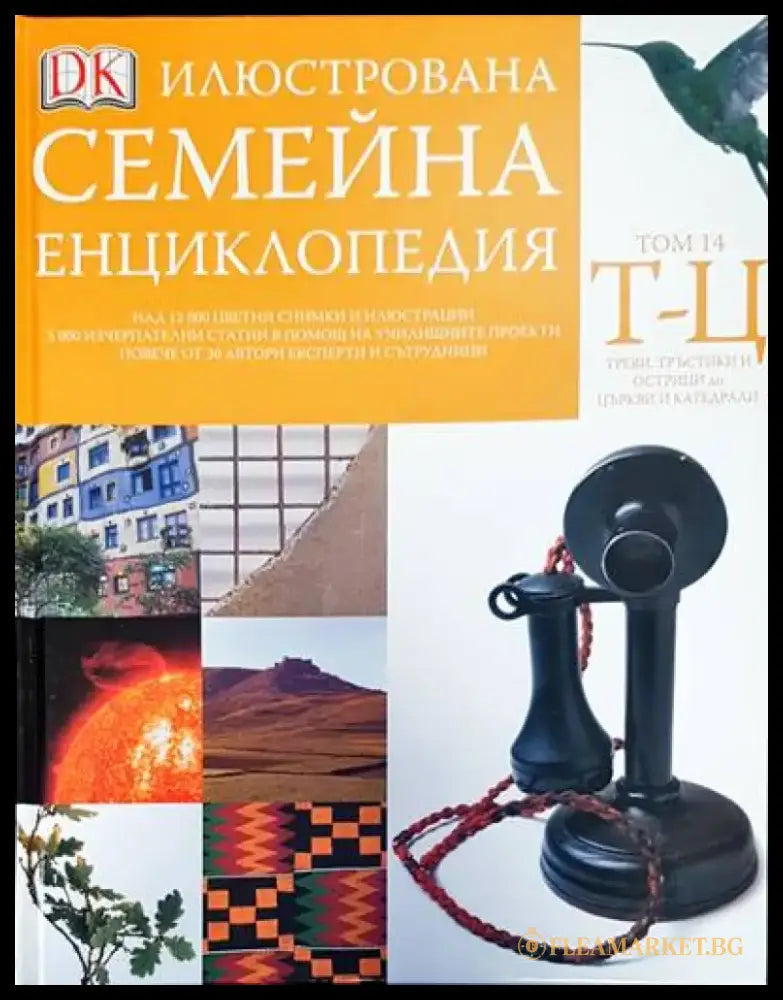 Илюстрована семейна енциклопедия. Том 14 - Книги