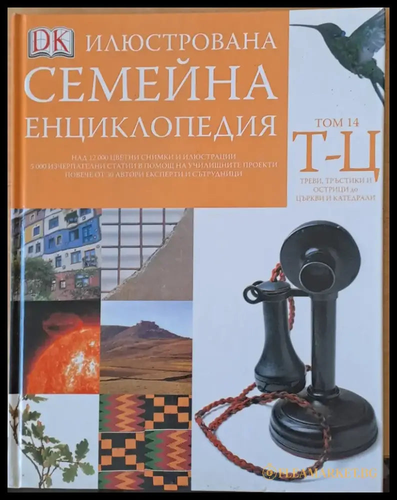 Илюстрована семейна енциклопедия том 14-Т-Ц: Треви тръстики и острици до църкви и катедрали - Книги