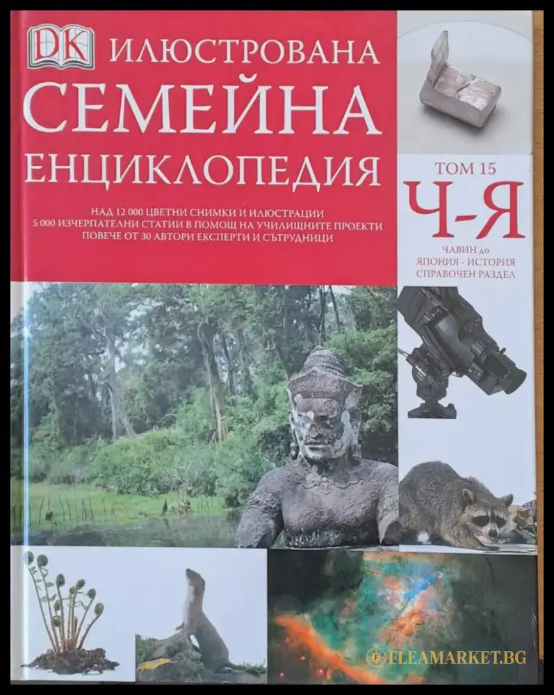 Илюстрована семейна енциклопедия том 15-Ч-Я: Чавин до Япония - история справочен раздел - Книги
