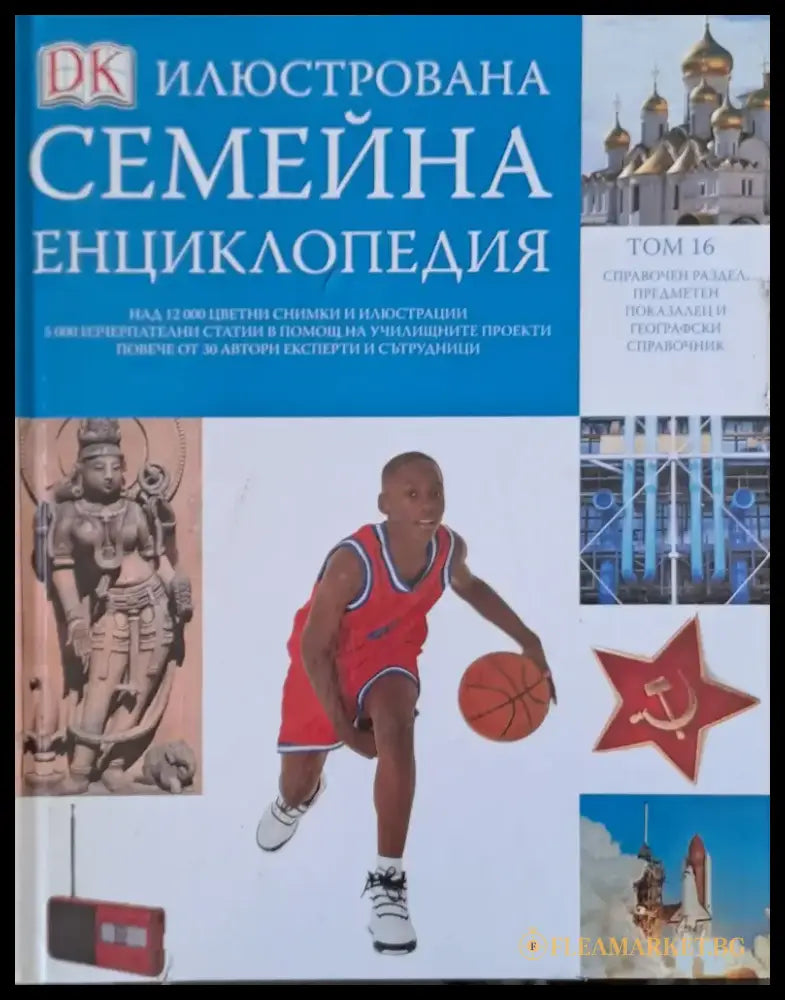 Илюстрована семейна енциклопедия том 16: Справочен раздел предметен показалец и географски справочник - Книги