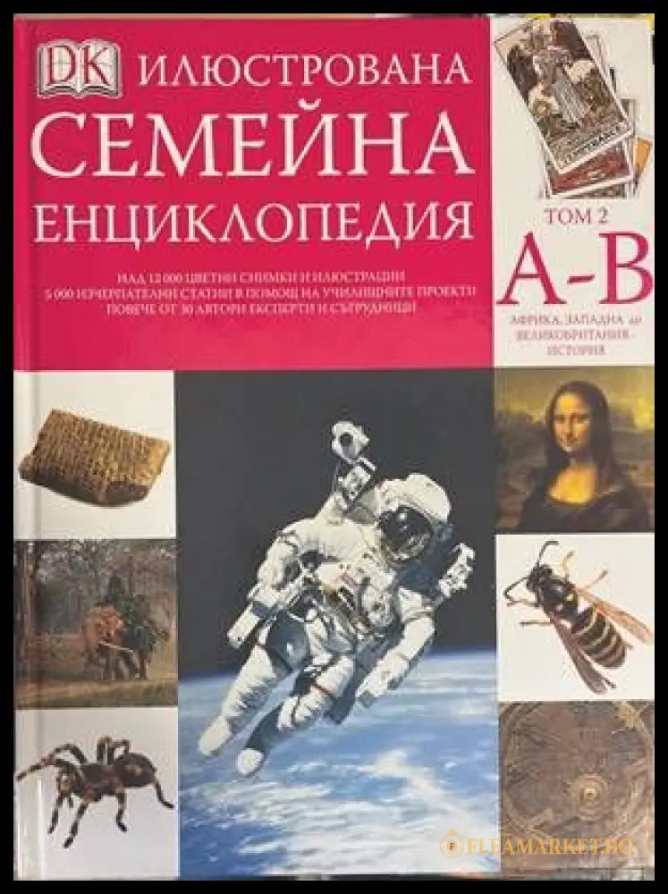 Илюстрована семейна енциклопедия. Том 2: А-В (138937) - Дорлинг Киндерсли - Книги