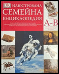 Илюстрована семейна енциклопедия. Том 2: А-В (252) - Книга