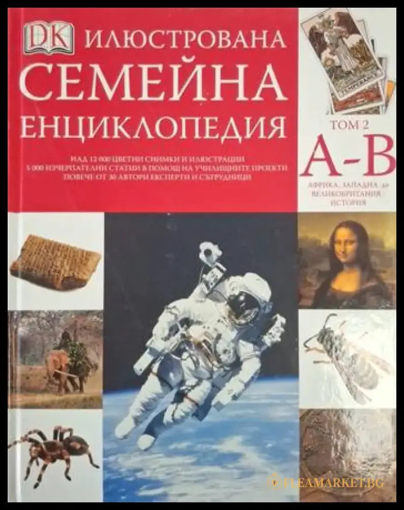 Илюстрована семейна енциклопедия. Том 2: А-В (252) - Книга