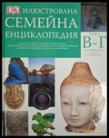 Илюстрована семейна енциклопедия. Том 3: В-Г (251) - Книга