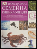 Илюстрована семейна енциклопедия. Том 4: Г-Е - Книги